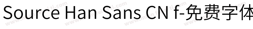 Source Han Sans CN f字体转换